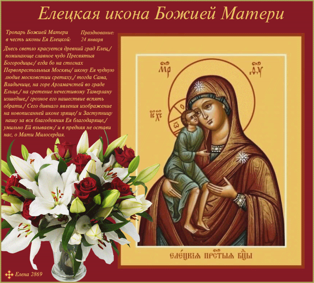 24 января православные чтут икону Божией Матери Елецкая