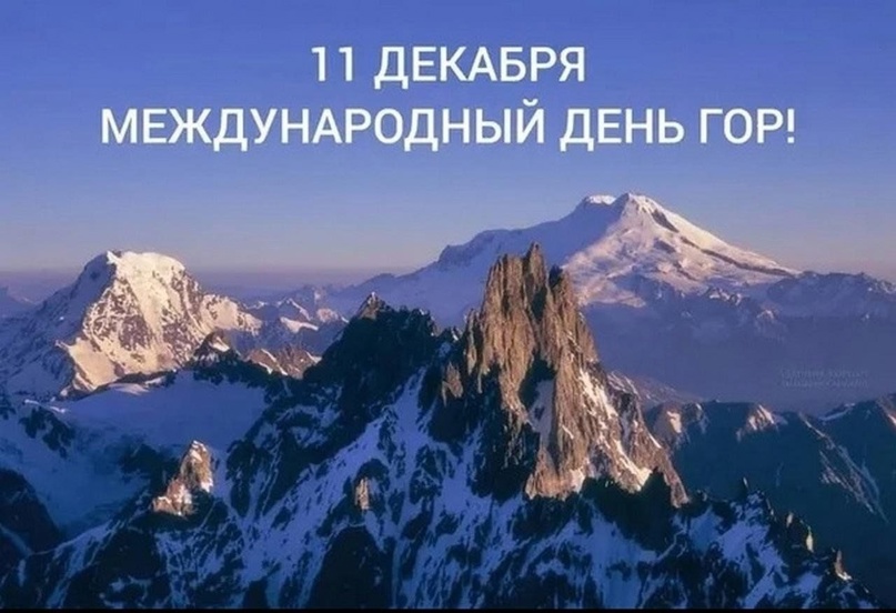 11 декабря отмечается Международный день гор