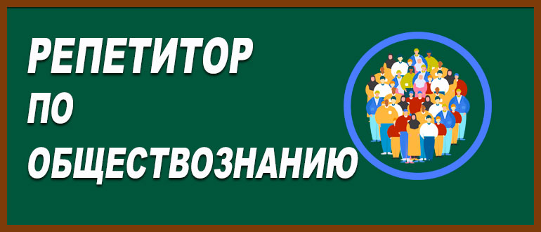 Репетитор по обществознанию: онлайн-подготовка к ОГЭ – путь к успеху